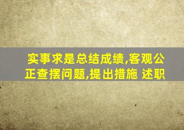 实事求是总结成绩,客观公正查摆问题,提出措施 述职